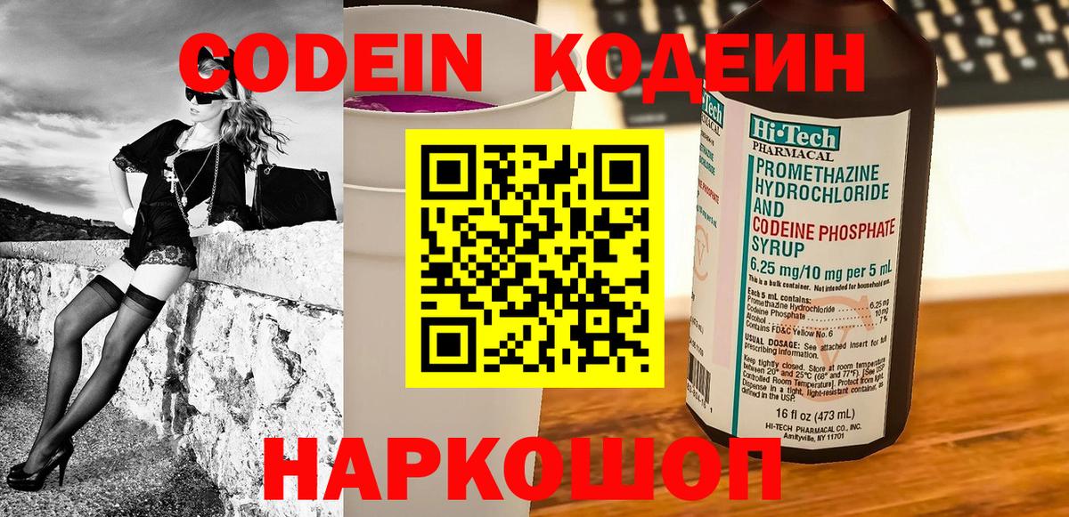 Кодеин Purple Drank  Кодеиновый сироп Lean Purple Drank  цена наркотик  Люберцы 